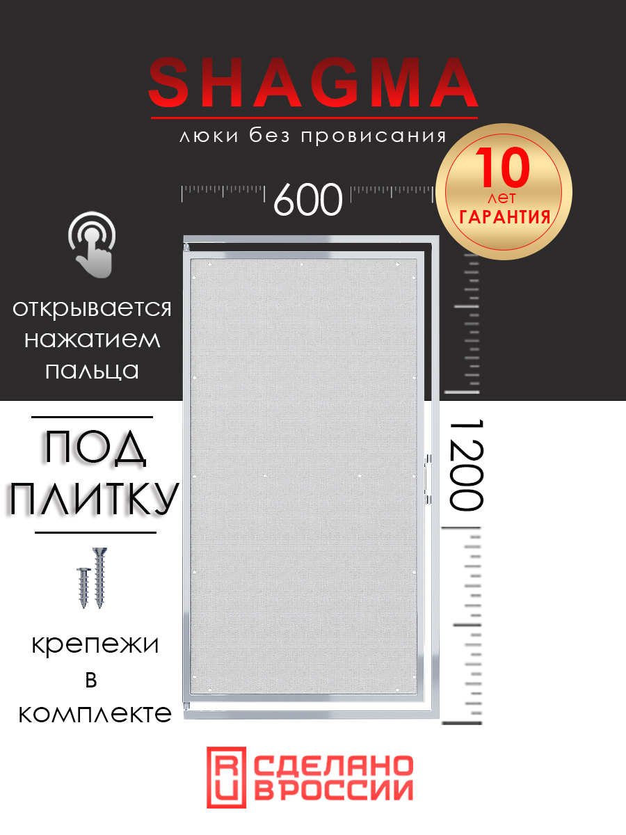 Люк ревизионный под плитку SHAGMA 600х1200 мм