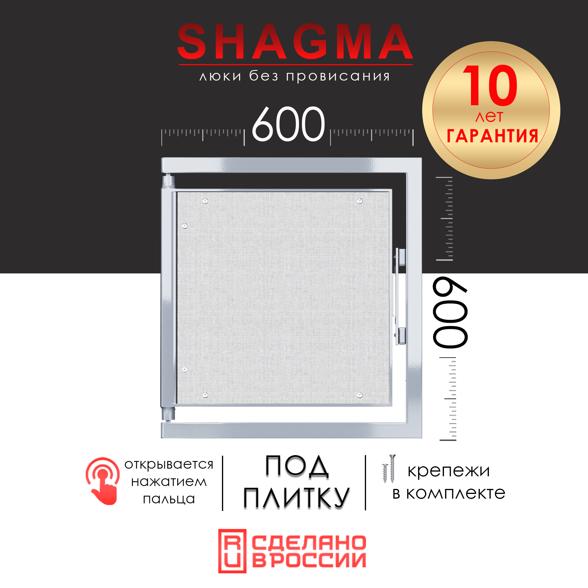 Люк ревизионный под плитку SHAGMA 600х600 мм
