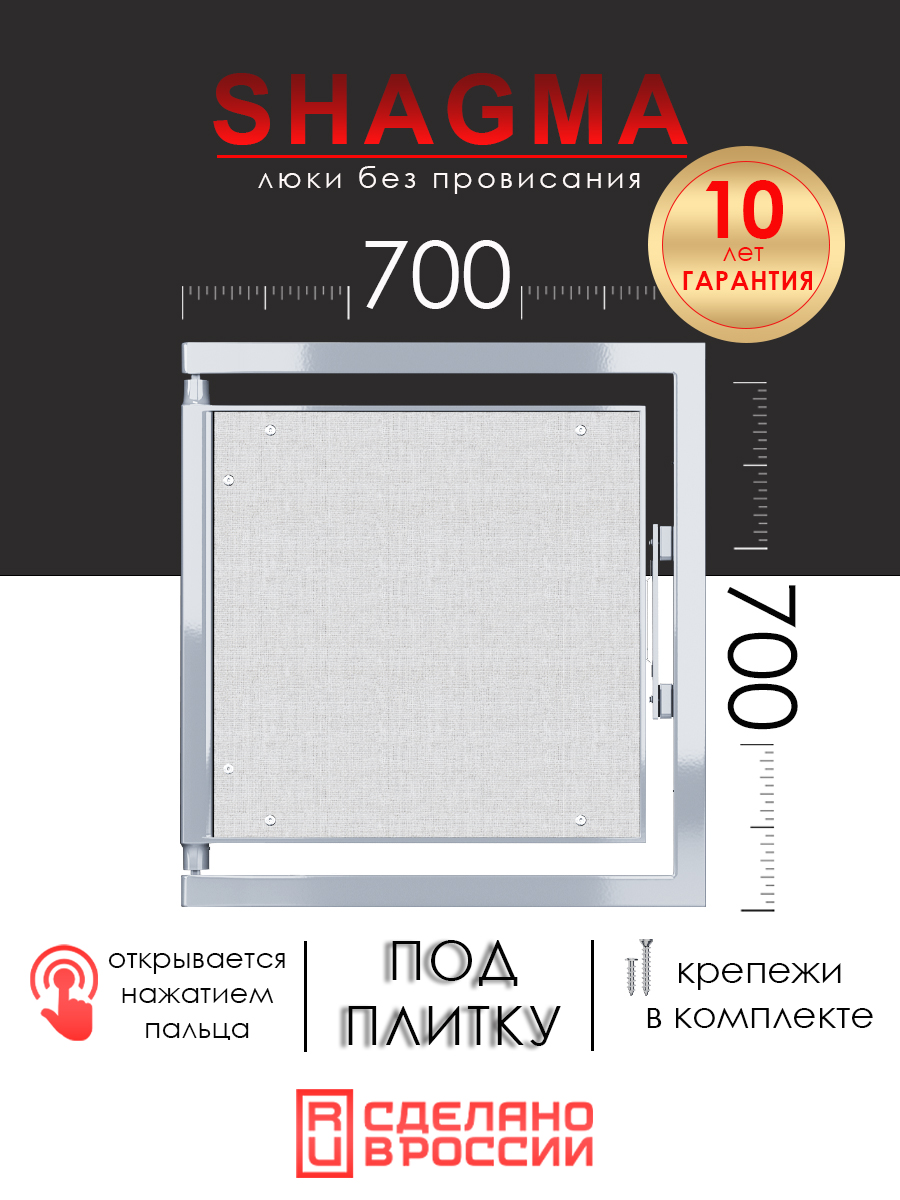 Люк ревизионный под плитку SHAGMA 700х600 мм