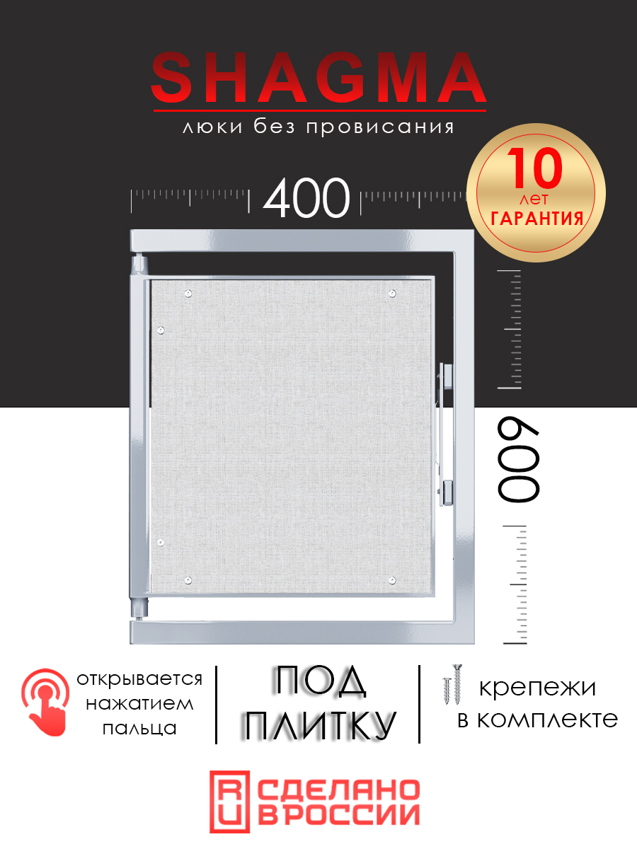 Люк ревизионный под плитку SHAGMA 400х600 мм