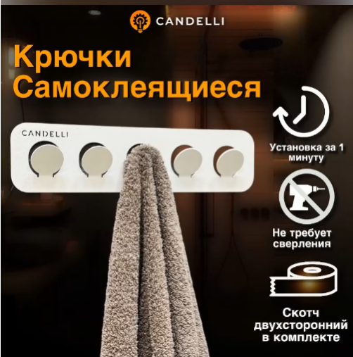 Крючки самоклеящиеся для полотенец CANDELLI для ванной и кухни стальные белые 5 шт.