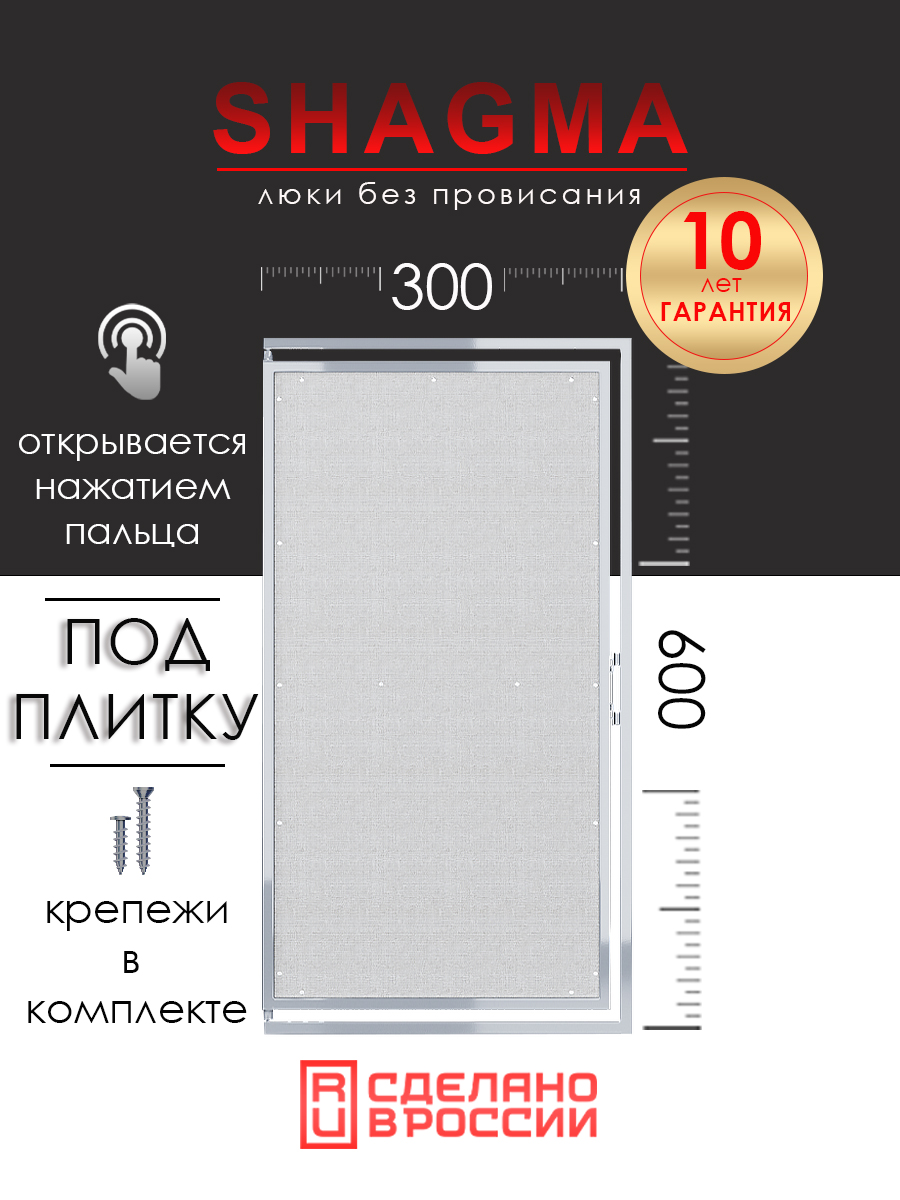 Люк ревизионный под плитку SHAGMA 300х600 мм