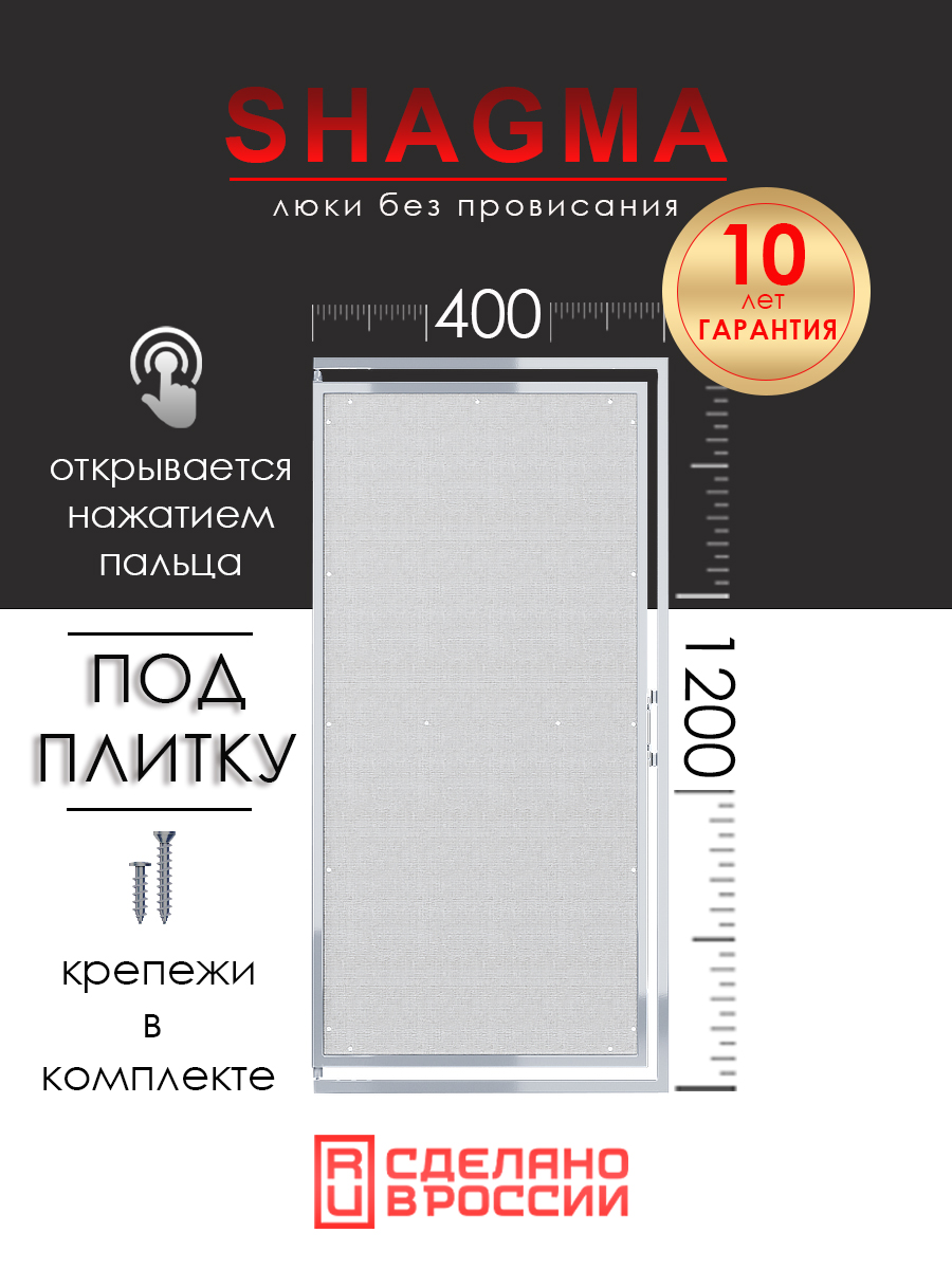 Люк ревизионный под плитку SHAGMA 400х1200 мм