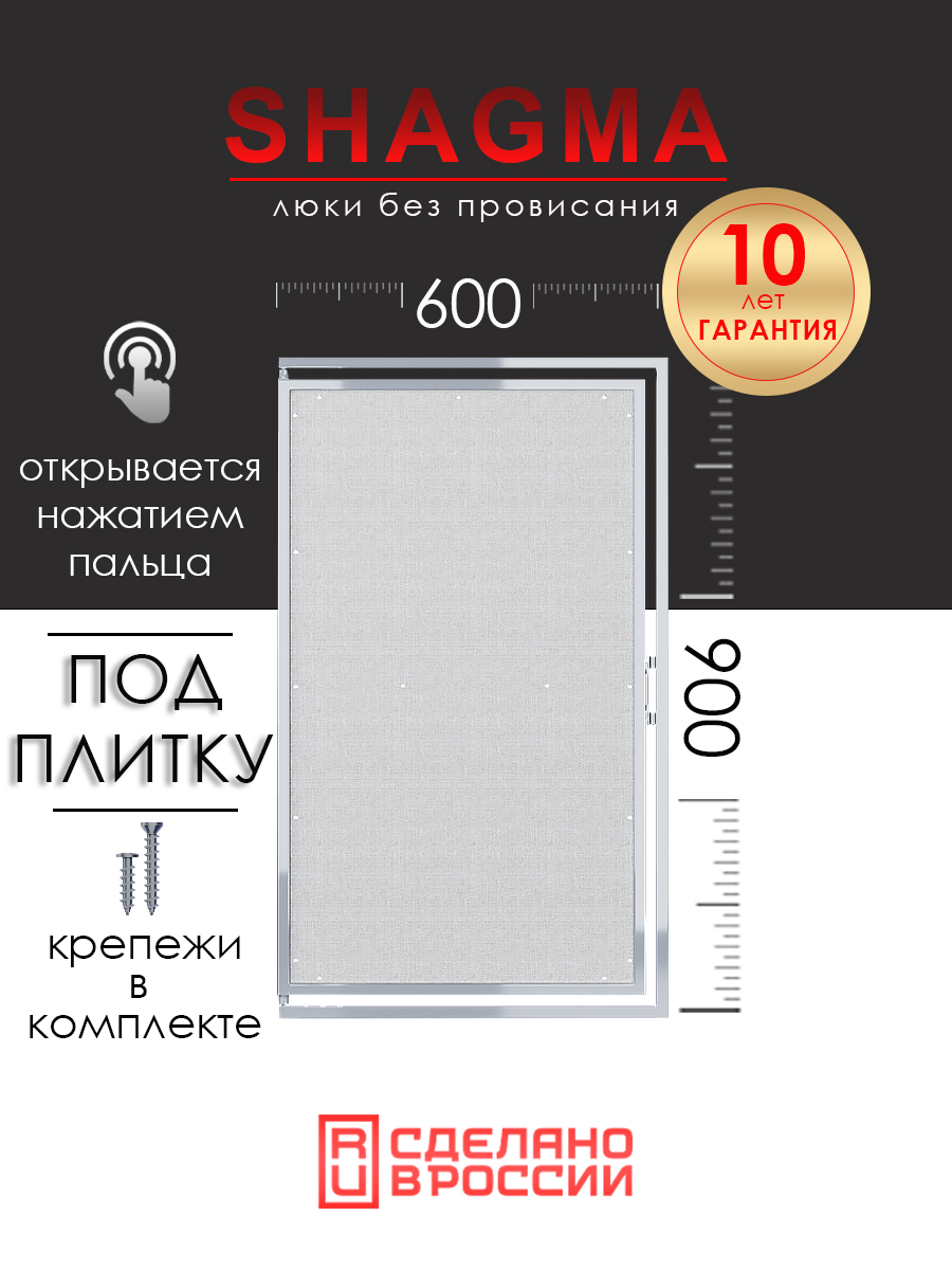 Люк ревизионный под плитку SHAGMA 600х900 мм