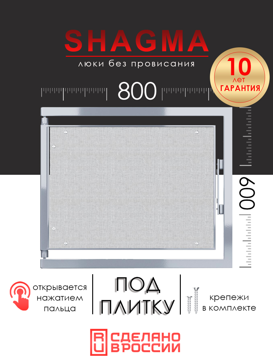 Люк ревизионный под плитку SHAGMA 800х600 мм